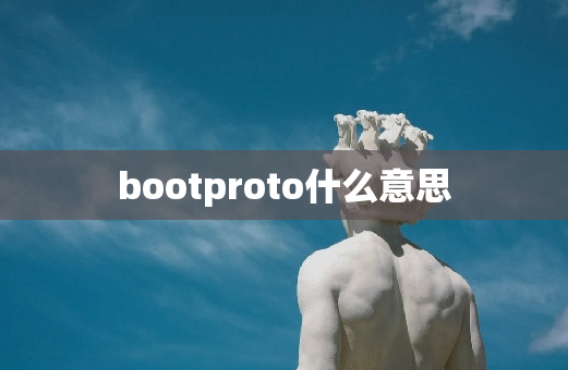 bootproto什么意思