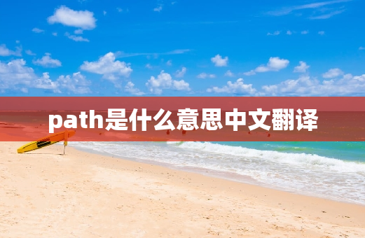 path是什么意思中文翻译