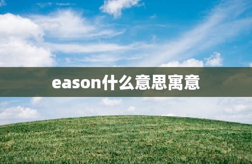 eason什么意思寓意