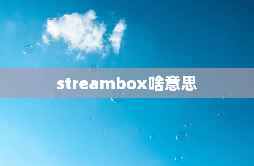 streambox啥意思