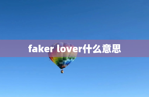 faker lover什么意思