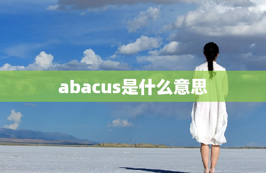 abacus是什么意思