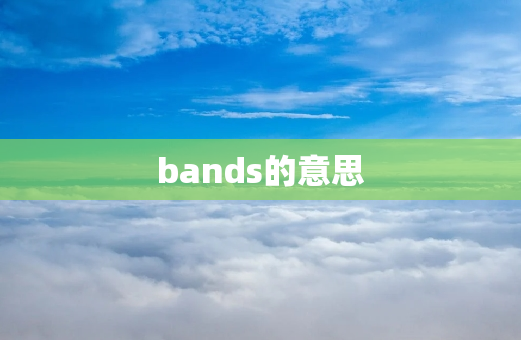 bands的意思