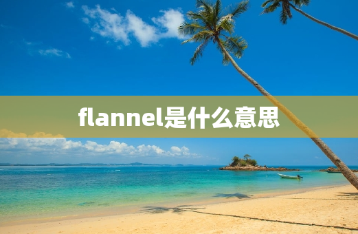 flannel是什么意思