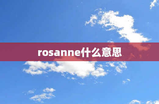 rosanne什么意思