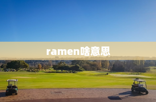 ramen啥意思