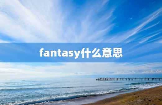 fantasy什么意思