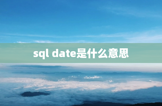 sql date是什么意思