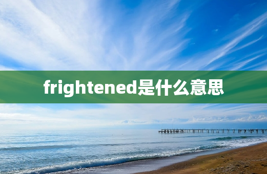 frightened是什么意思