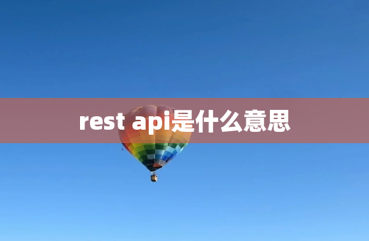 rest api是什么意思