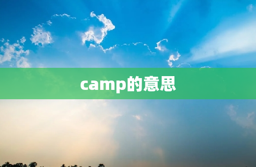 camp的意思