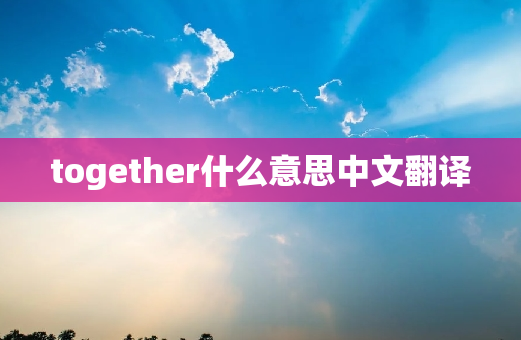 together什么意思中文翻译