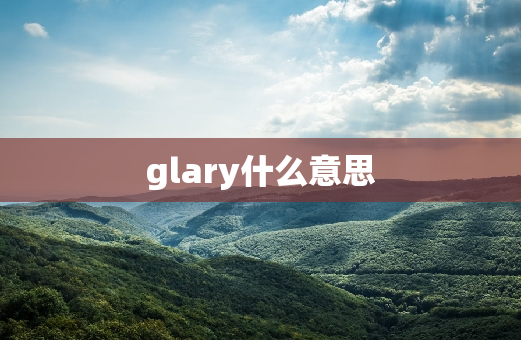 glary什么意思