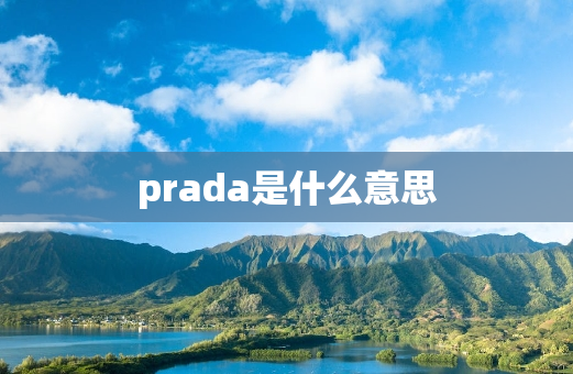 prada是什么意思