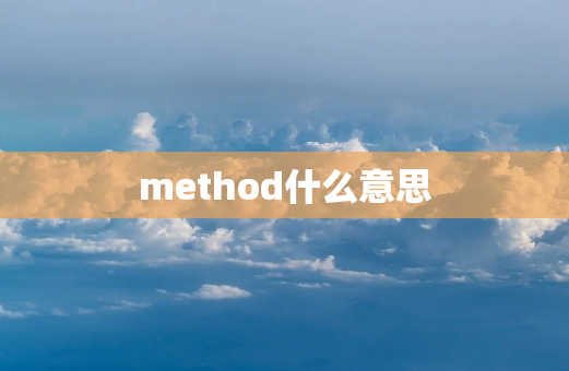 method什么意思