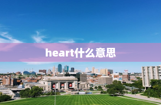 heart什么意思