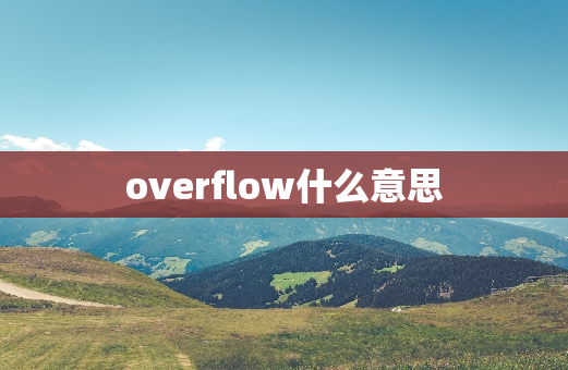 overflow什么意思