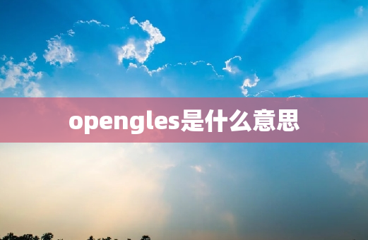 opengles是什么意思