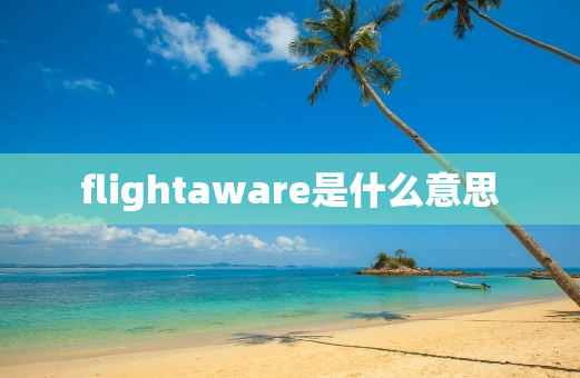 flightaware是什么意思