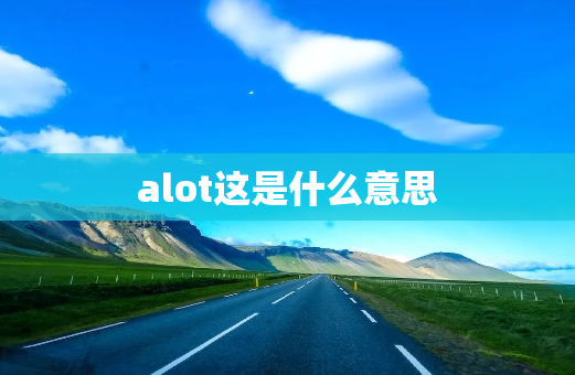 alot这是什么意思