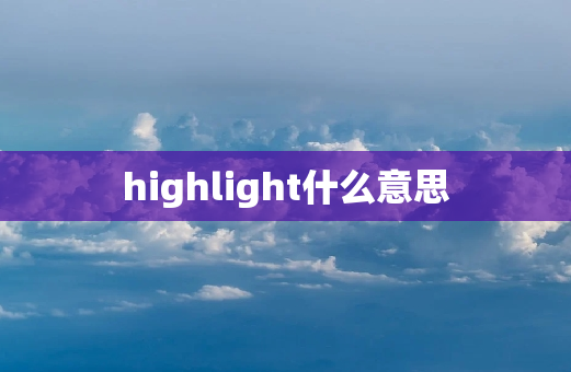 highlight什么意思