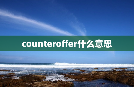 counteroffer什么意思