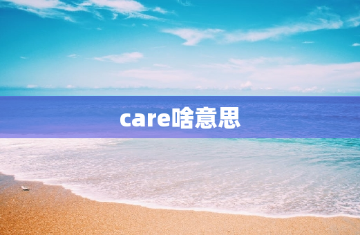 care啥意思