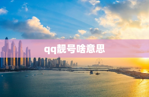 qq靓号啥意思