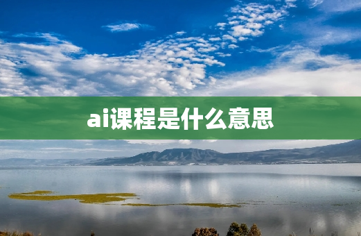 ai课程是什么意思