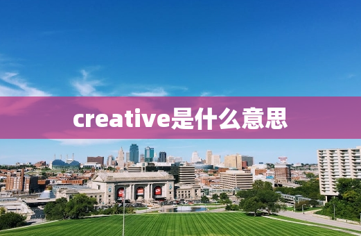 creative是什么意思