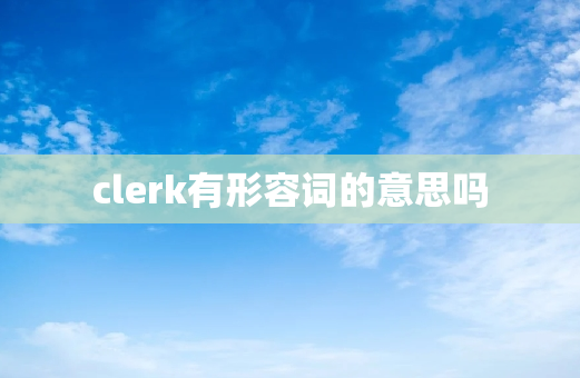 clerk有形容词的意思吗