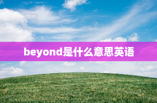 beyond是什么意思英语