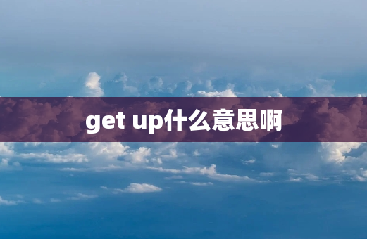 get up什么意思啊