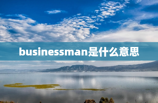 busines**an是什么意思