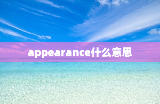 appearance什么意思