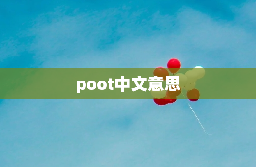 poot中文意思