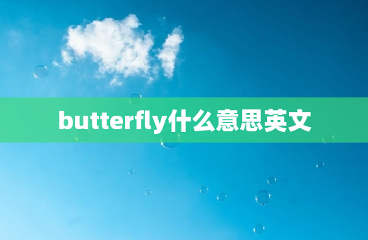 butterfly什么意思英文