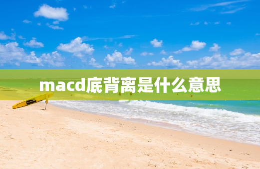 macd底背离是什么意思