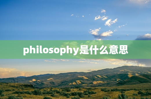 philosophy是什么意思