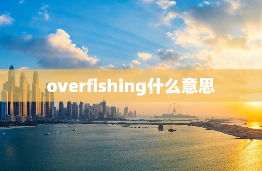 overfishing什么意思