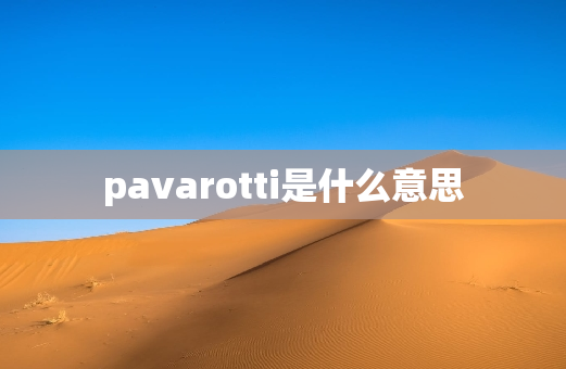 pavarotti是什么意思