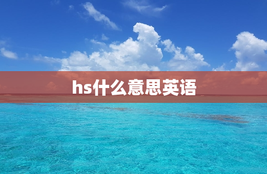 hs什么意思英语