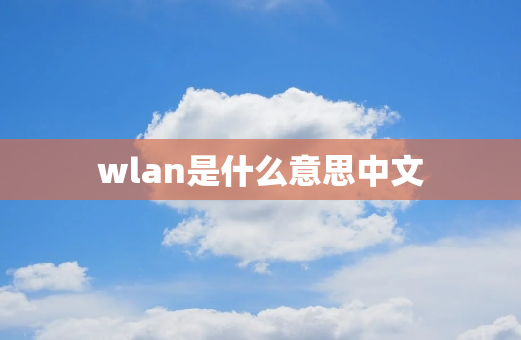 wlan是什么意思中文