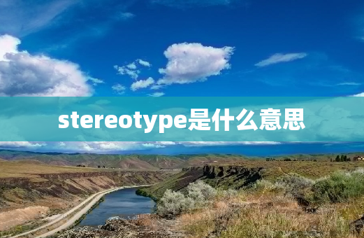 stereotype是什么意思