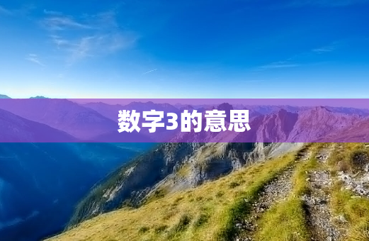 数字3的意思