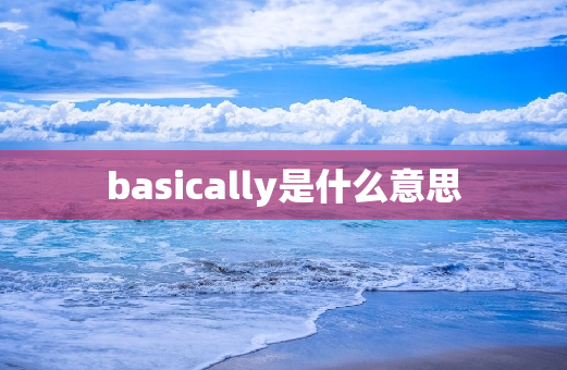 basically是什么意思