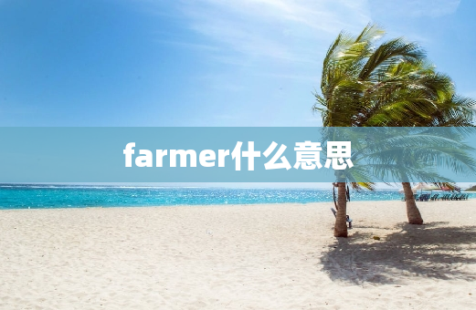 farmer什么意思