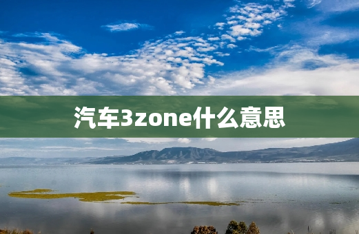 汽车3zone什么意思