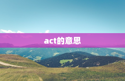 act的意思