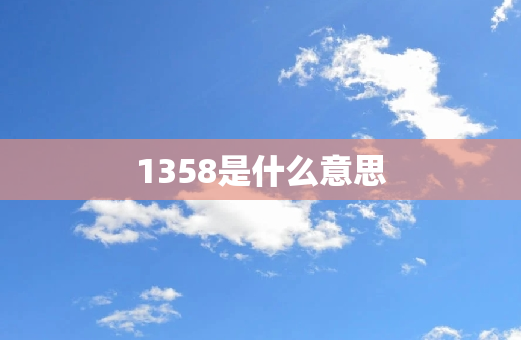 1358是什么意思